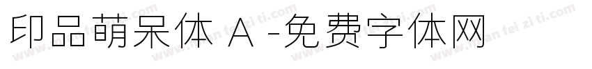 印品萌呆体 A 字体转换